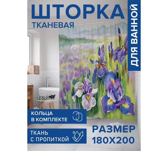 Штора для ванной тканевая JoyArty "Акварельные ирисы" 180x200 см sc_103200