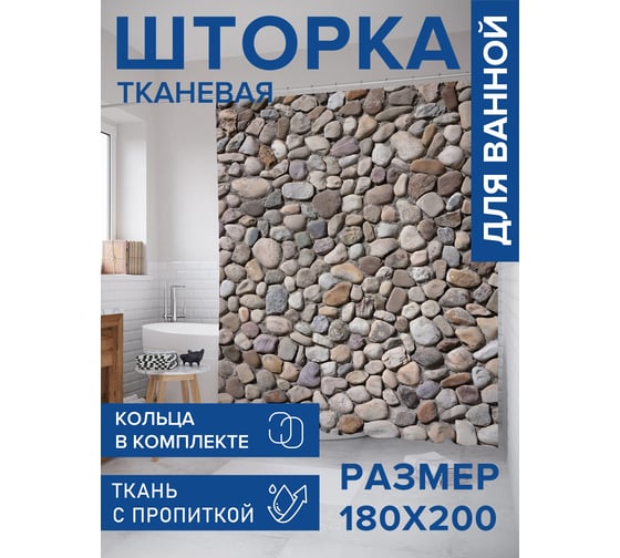 Штора для ванной тканевая JoyArty "Полотно из гальки" 180x200 см sc_91602