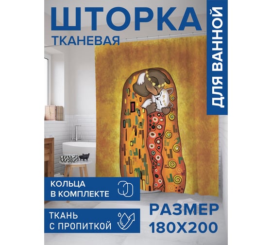 Штора для ванной тканевая JoyArty "Поцелуй котиков" 180x200 см sc_385273