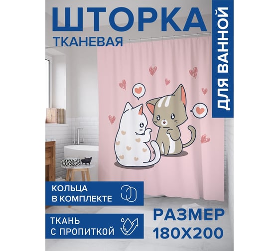 Штора для ванной тканевая JoyArty "Признание" 180x200 см, серия День св. Валентина sc_429257