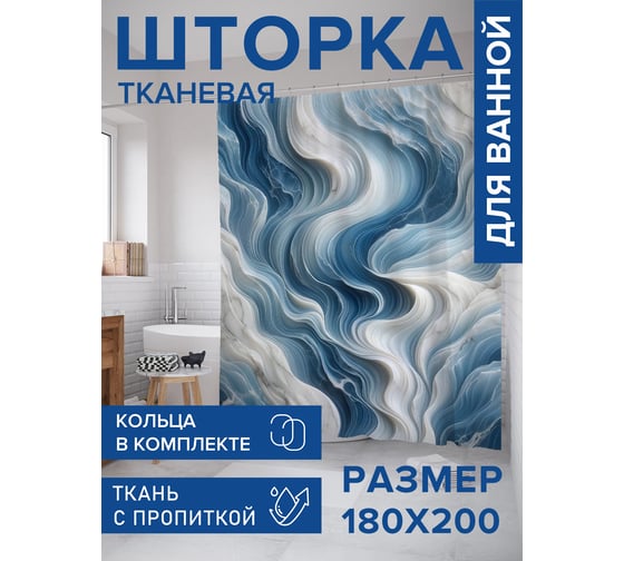 Штора для ванной тканевая JoyArty "Акварельные волны" 180x200 см sc_sd1647