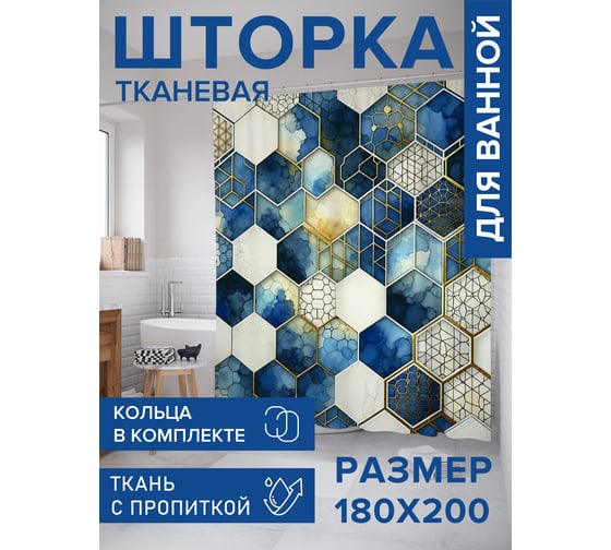Штора занавеска для ванной тканевая JOYARTY Плитка под соты 180x200 см, sc_sd1637
