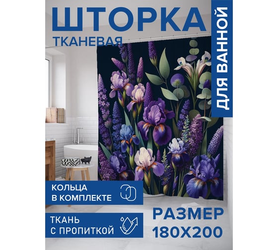 Штора занавеска для ванной тканевая JOYARTY Лаванда и компания 180x200 см, sc_sd3024