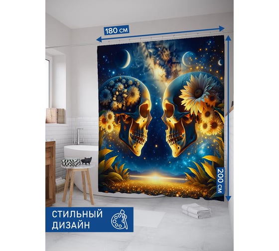 Штора занавеска для ванной тканевая JOYARTY Черепа и космос 180x200 см, sc_sd1565 1