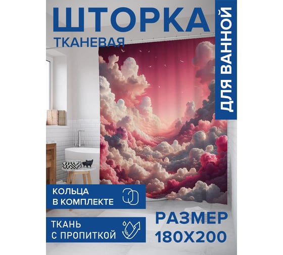 Штора занавеска для ванной тканевая JOYARTY Розовые облака 180x200 см, sc_sd1520