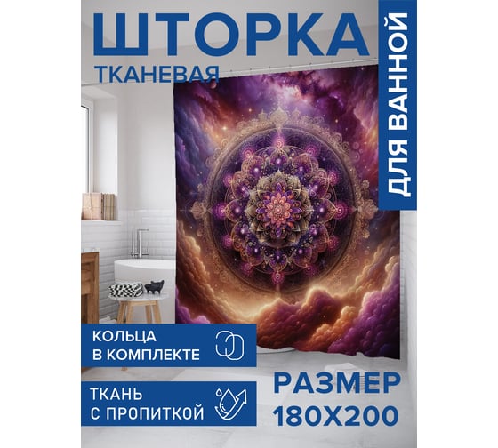 Штора занавеска для ванной тканевая JOYARTY Мандала в космосе 180x200 см, sc_sd1532