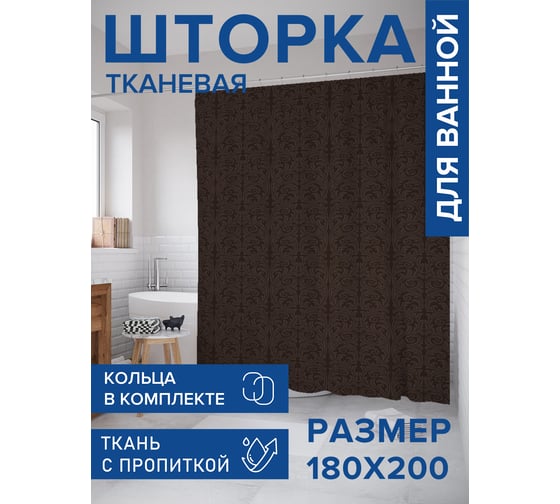 Штора занавеска для ванной тканевая JOYARTY Дамасский винтаж 180x200 см, sc_92924