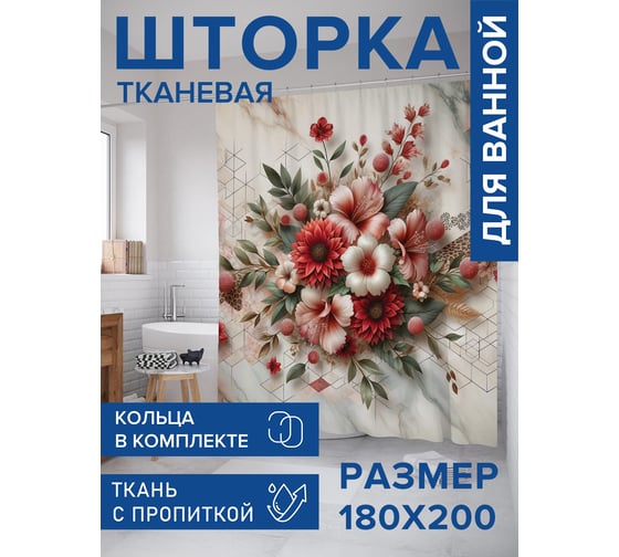 Штора для ванной тканевая JoyArty "Цветы на мраморе" 180x200 см sc_429923