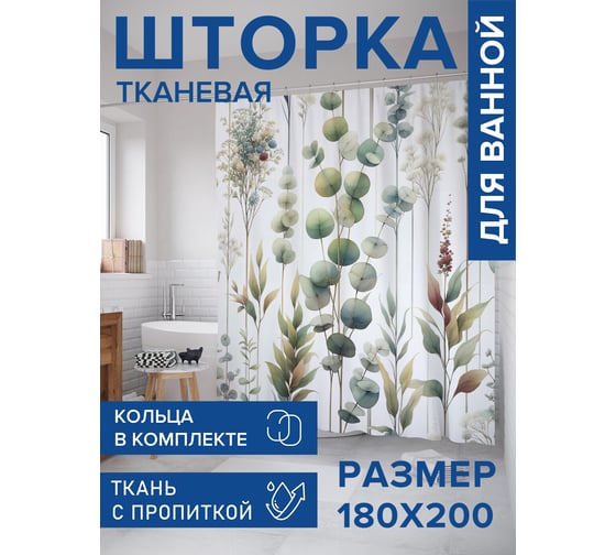 Штора для ванной тканевая JoyArty "Цветочная природа" 180x200 см sc_sd1793