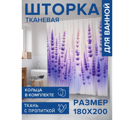 Штора для ванной тканевая JoyArty "Лаванда" 180x200 см sc_sd1838