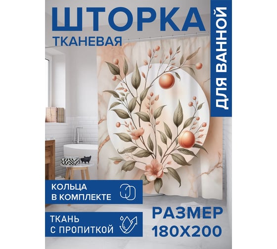Штора для ванной тканевая JoyArty "Мрамор персиковый" 180x200 см sc_sd1891