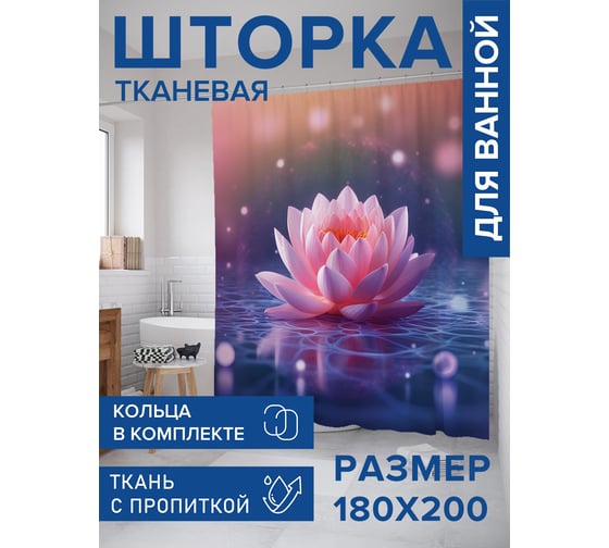 Штора для ванной тканевая JoyArty "Космический лотос" 180x200 см , серия 8 марта sc_430094