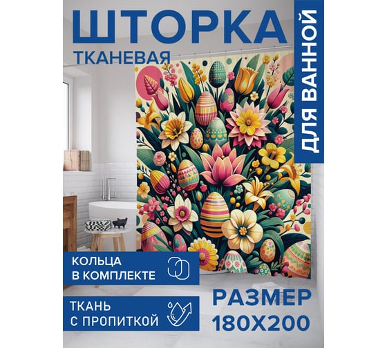 Штора для ванной тканевая JoyArty "Пасхальный букет" 180x200 см , серия Пасха sc_sd3117