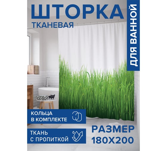Штора для ванной тканевая JoyArty "Лужайка с высокой травой" 180x200 см sc_77280