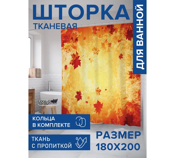 Штора для ванной тканевая JoyArty "Кленовый листопад" 180x200 см sc_85020