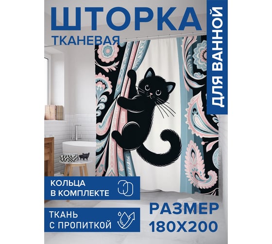 Штора для ванной тканевая JoyArty "Милый кот" 180x200 см sc_sd1088