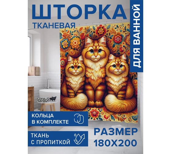 Штора для ванной тканевая JoyArty "Царские коты" 180x200 см sc_sd1092