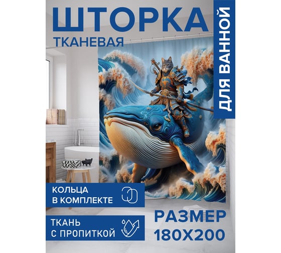 Штора для ванной тканевая JoyArty "Стражи океана" 180x200 см sc_sd1450