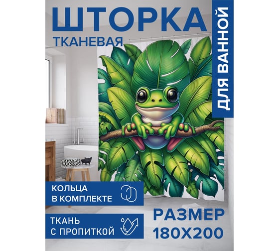 Штора для ванной тканевая JoyArty "Тропический лягушонок" 180x200 см sc_sd1095