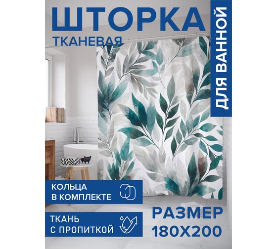 Штора для ванной тканевая JoyArty "Среди листвы" 180x200 см sc_sd1971