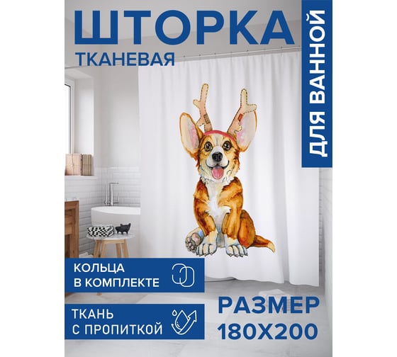 Штора для ванной тканевая JoyArty "Корги собака с рогами оленя" 180x200 см sc_103503