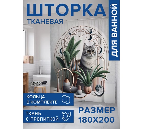 Штора для ванной тканевая JoyArty "Кот в растениях" 180x200 см sc_429891