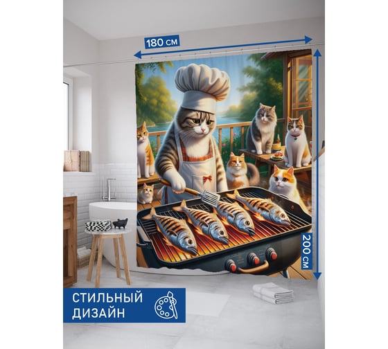 Штора для ванной тканевая JoyArty "Кошачье барбекю" 180x200 см sc_429881 1