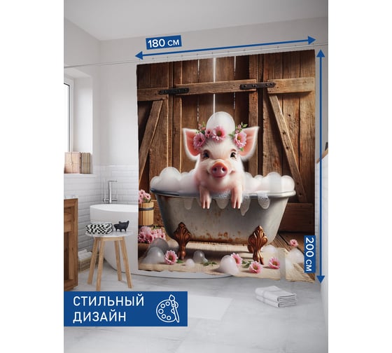 Штора для ванной тканевая JoyArty "Довольный поросенок" 180x200 см sc_429827
