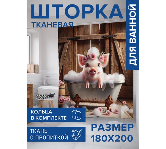 Штора для ванной тканевая JoyArty "Довольный поросенок" 180x200 см sc_429827