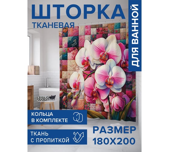 Штора занавеска для ванной тканевая JOYARTY Орхидея на мозаике 180x200 см, sc_sd1097