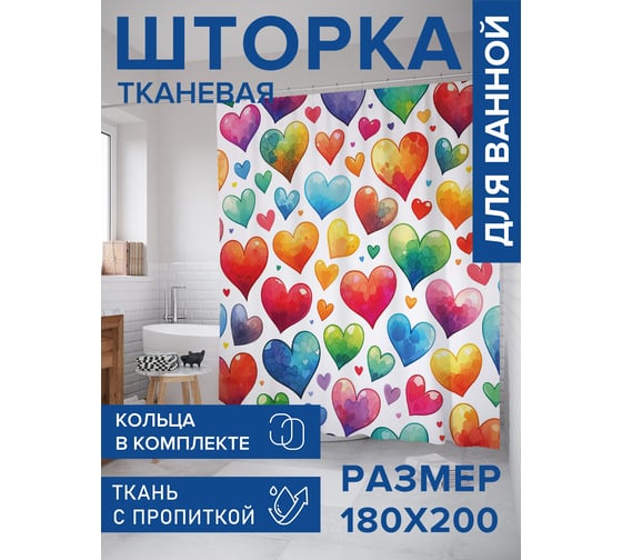 Штора занавеска для ванной тканевая JOYARTY Красочные сердца 180x200 см, sc_sd1688