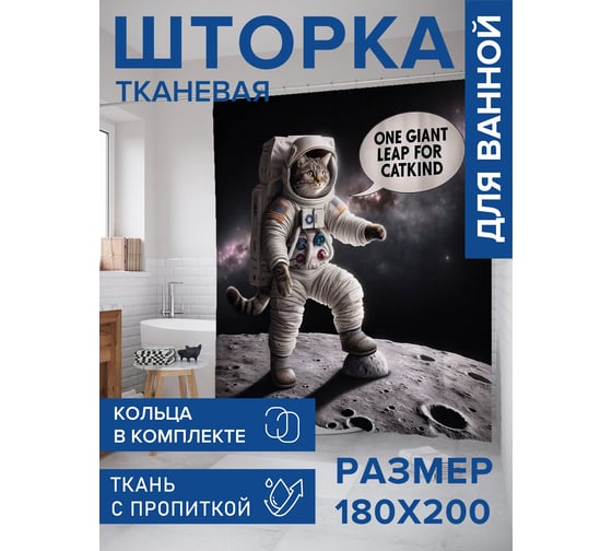 Штора занавеска для ванной тканевая JOYARTY Кот космонавт 180x200 см, sc_429889