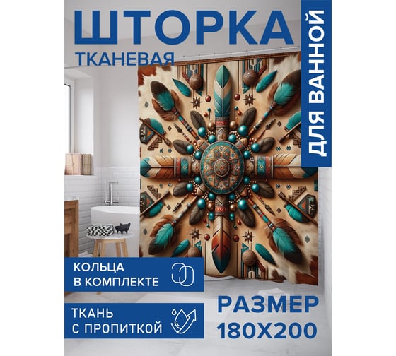 Штора занавеска для ванной тканевая JOYARTY Перьевой крест 180x200 см, sc_429809