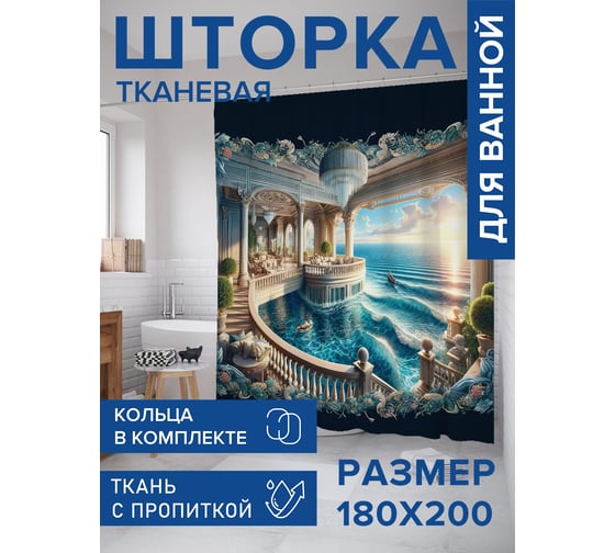Штора занавеска для ванной тканевая JOYARTY Лагуна в доме 180x200 см, sc_429970