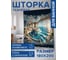 Штора занавеска для ванной тканевая JOYARTY Лагуна в доме 180x200 см, sc_429970 2