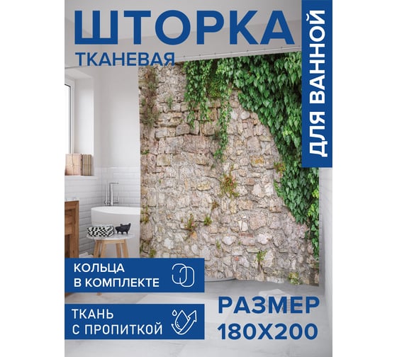 Штора для ванной тканевая JoyArty "Дикий виноград на каменной кладке" 180x200 см sc_85311