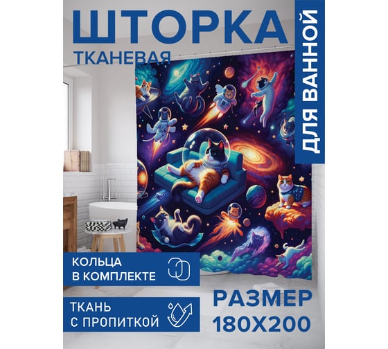 Штора для ванной тканевая JoyArty "Космические коты" 180x200 см sc_sd1425
