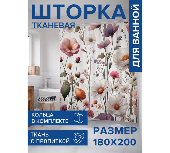 Штора для ванной тканевая JoyArty "Полевые цветы" 180x200 см sc_sd1713
