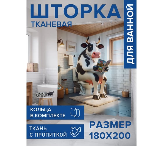 Штора для ванной тканевая JoyArty "Увлекательное чтение" 180x200 см sc_sd1787