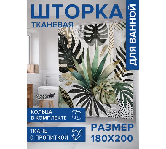 Штора для ванной тканевая JoyArty "Композиция цветов" 180x200 см sc_sd1790