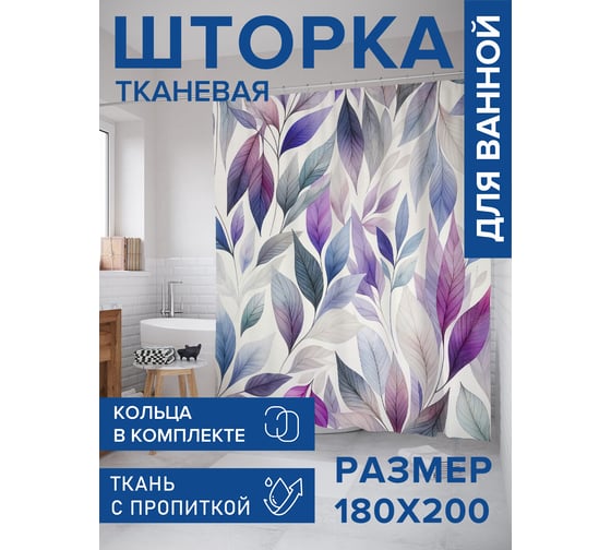 Штора для ванной тканевая JoyArty "Листья" 180x200 см sc_sd1841