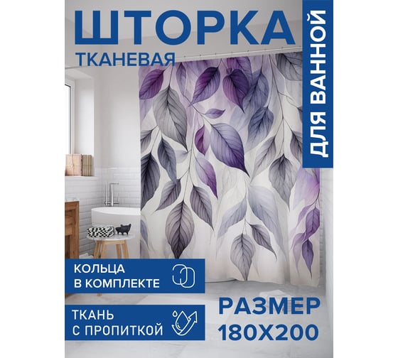 Штора для ванной тканевая JoyArty "Листва в тени" 180x200 см sc_sd1921