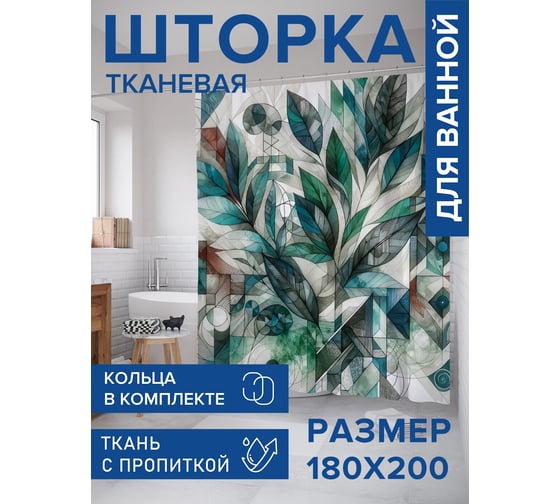 Штора для ванной тканевая JoyArty "Искусство графики" 180x200 см sc_sd1972