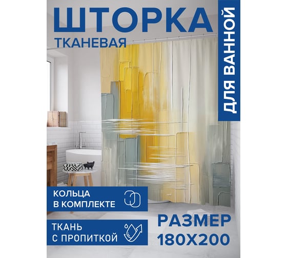 Штора для ванной тканевая JoyArty "Рисунок краской" 180x200 см sc_sd2669