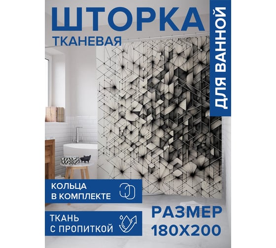 Штора занавеска для ванной тканевая JOYARTY Черно-белая абстракция 180x200 см, sc_sd1611