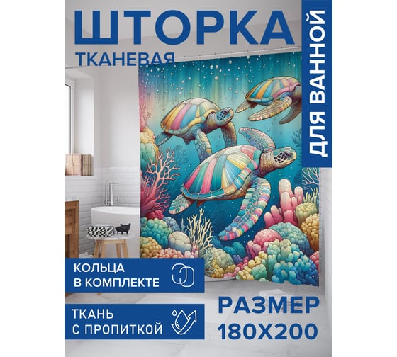 Штора для ванной тканевая JoyArty "Семейство черепах" 180x200 см sc_sd3150