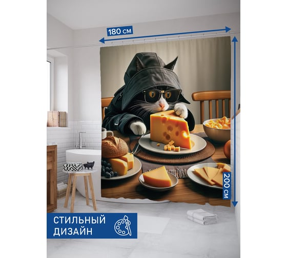 Штора для ванной тканевая JoyArty "Сырное преступление" 180x200 см sc_429903 1