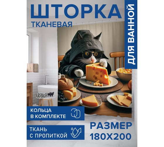 Штора для ванной тканевая JoyArty "Сырное преступление" 180x200 см sc_429903