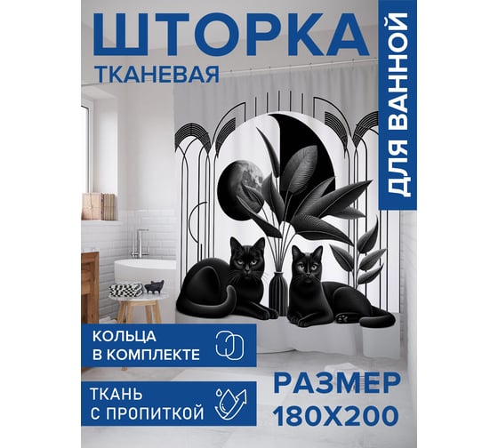 Штора для ванной тканевая JoyArty "Коты в интерьере" 180x200 см sc_429892