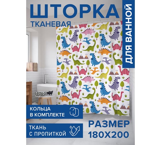 Штора для ванной тканевая JoyArty "Цветные динозавры" 180x200 см sc_47608